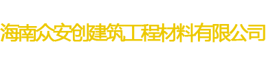 海南眾安創(chuàng)建筑工程材料有限公司